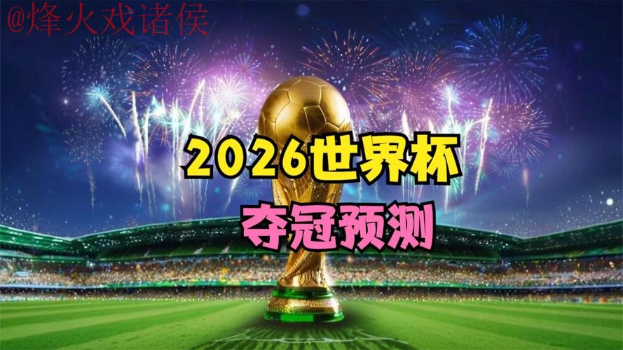 2026世界杯直播平台热门